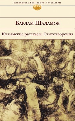 Книга Колымские рассказы