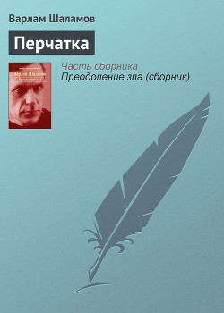 Книга Перчатка, или КР-2