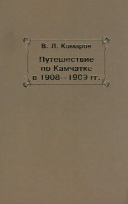 Путешествие по Камчатке в 1908--1909 гг. - _0.jpg