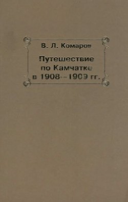Книга Путешествие по Камчатке в 1908--1909 гг.