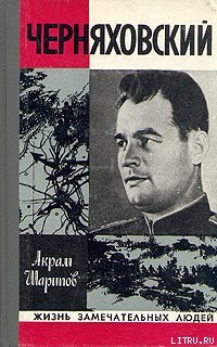 Книга Черняховский