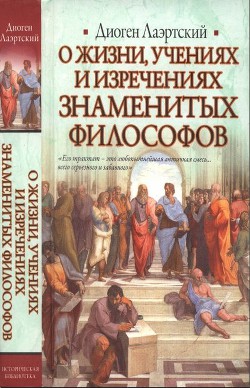 Книга Жизнь, учения и изречения знаменитых философов