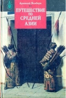 Книга Путешествие по Средней Азии
