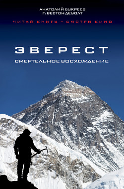 Книга Эверест. Смертельное восхождение