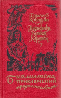 Книга Наследники Великой Королевы (др. изд.)