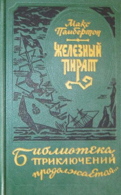 Книга Железный пират (сборник)