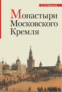 Книга Монастыри Московского Кремля