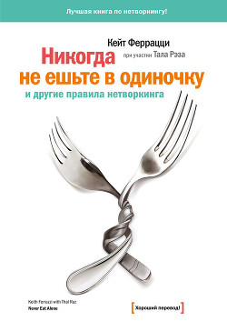 Книга «Никогда не ешьте в одиночку» и другие правила нетворкинга