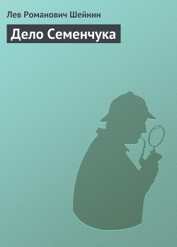 Книга Дело Семенчука