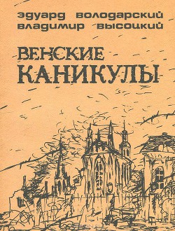 Книга Венские каникулы