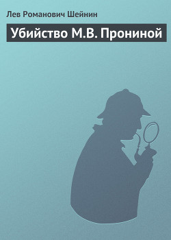 Книга Убийство М.В. Прониной
