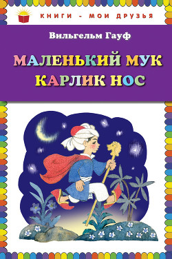 Книга Маленький Мук. Карлик Нос (сборник)