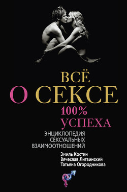 Книга Всё о сексе. 100% успеха: энциклопедия сексуальных взаимоотношений