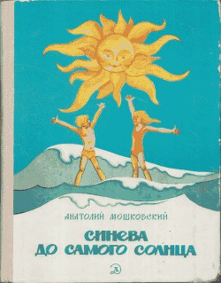 Книга Синева до самого солнца, или Повесть о том, что случилось с Васей Соломкиным у давно потухшего вулка