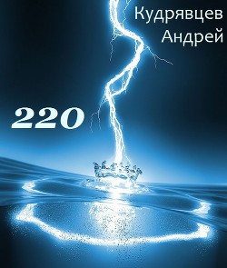 Книга 220 (СИ)