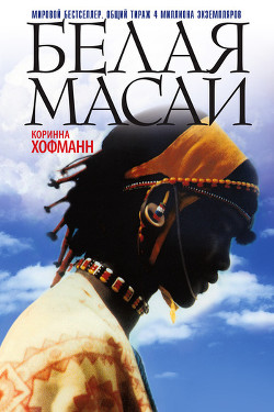 Книга Белая масаи