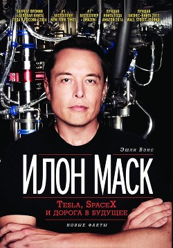 Книга Илон Маск. Tesla, SpaceX и дорога в будущее
