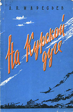 Книга На Курской дуге