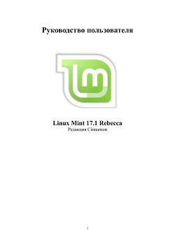 Книга Linux Mint 17.1 Cinnamon