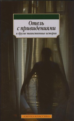 Книга Отель с привидениями и другие таинственные истории (сборник)