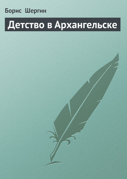 Книга Детство в Архангельске