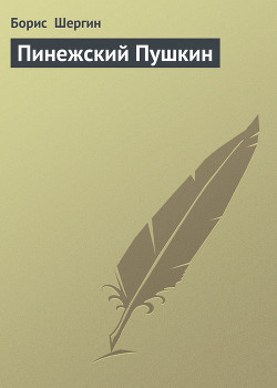Книга Пинежский Пушкин