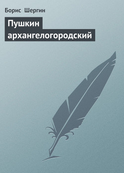 Книга Пушкин архангелогородский