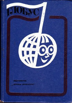Книга Глобус 1976