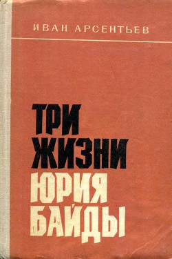 Книга Три жизни Юрия Байды
