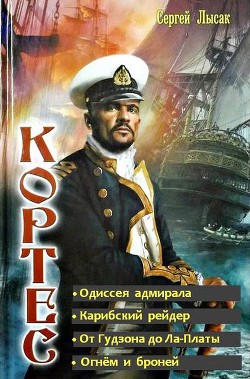 Книга Одиссея адмирала Кортеса. Тетралогия (СИ)