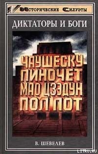 Книга Чаушеску и «золотая эра» Румынии