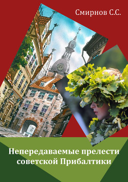 Книга Непередаваемые прелести советской Прибалтики (сборник)