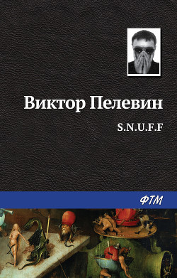 Книга S.n.u.f.f.