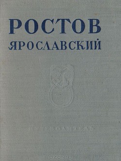 Книга Ростов Ярославский