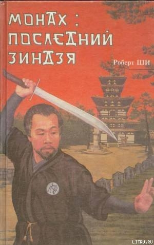 Книга Монах: последний зиндзя