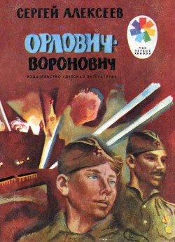 Книга Орлович-Воронович