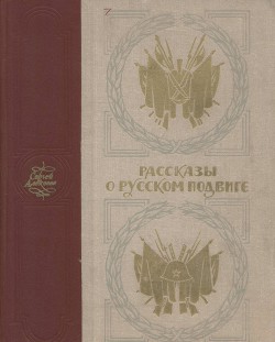Книга Рассказы о русском подвиге