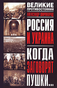 Книга Россия и Украина. Когда заговорят пушки…