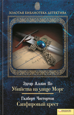 Книга Убийства на улице Морг. Сапфировый крест (сборник)