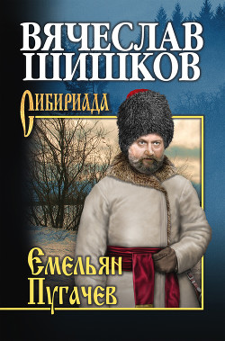 Книга Емельян Пугачев. Книга 1