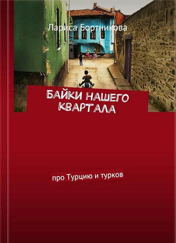 Книга Байки нашего квартала (про Турцию и турков) (СИ)
