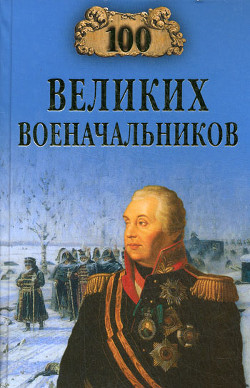 Книга 100 великих военачальников