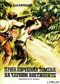 Книга Приключения Томека на Черном континенте