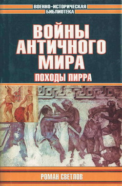 Книга Войны античного мира: Походы Пирра