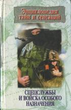 Книга Спецслужбы и войска особого назначения