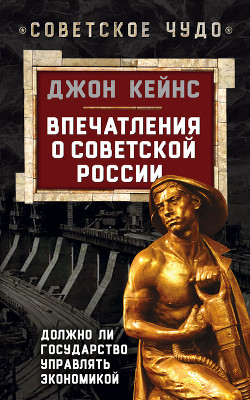 Книга Впечатления о Советской России. Должно ли государство управлять экономикой