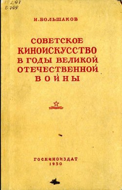 Книга Советское киноискусство в годы Великой Отечественной войны