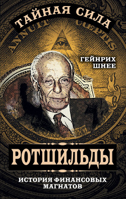 Книга Ротшильд, или История династии финансовых магнатов