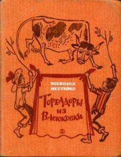 Книга Тореадоры из Васюковки