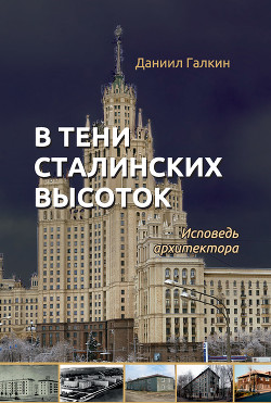 Книга В тени сталинских высоток. Исповедь архитектора